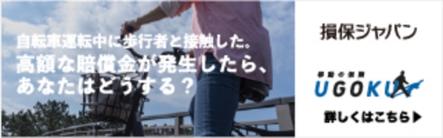 自転車保険